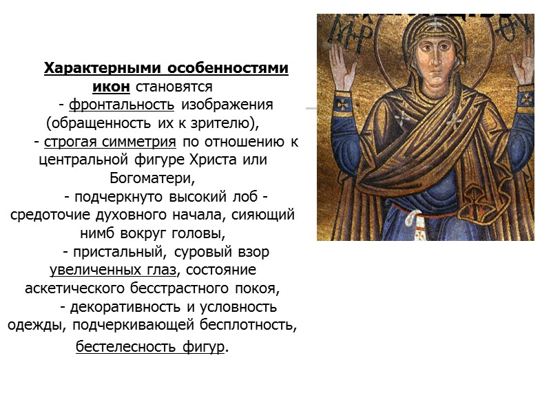 Характерными особенностями икон становятся - фронтальность изображения (обращенность их к зрителю),  - строгая